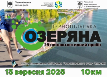 “Тернопільська Озеряна 2025”: запрошують на 29-й легкоатлетичний пробіг на підтримку ЗСУ