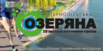 “Тернопільська Озеряна 2025”: запрошують на 29-й легкоатлетичний пробіг на підтримку ЗСУ