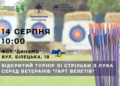У Тернополі відбувся турнір зі стрільби з лука «Гарт Велетів» для ветеранів та людей з інвалідністю