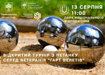У Тернополі відбувся турнір з петанку «Гарт Велетів», що об’єднав ветеранів з усієї України