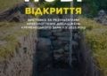 У Кременецькому замку знайшли нові археологічні скарби