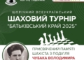 У Тернополі відбудеться щорічний Всеукраїнський шаховий турнір «Батьківський край 2025»