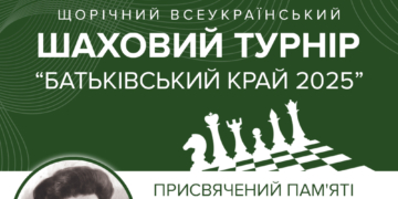 У Тернополі відбудеться щорічний Всеукраїнський шаховий турнір «Батьківський край 2025»