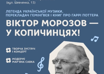 У Копичинці приїде легенда української музики і перекладач книг про Гаррі Поттера