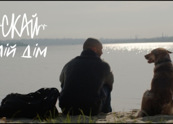 Гурт СКАЙ презентує новий кліп «Мій Дім»