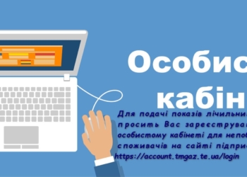 “Тернопільміськгаз” закликає непобутових споживачів подавати покази лічильників через особистий кабінет