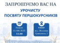 У ТНПУ відбудеться урочиста посвята першокурсників у студенти