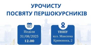 У ТНПУ відбудеться урочиста посвята першокурсників у студенти