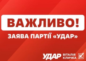ЗАЯВА партії «УДАР Віталія Кличка» щодо рішення Верховної Ради, яке позбавляє ЗСУ 8 мільярдів гривень