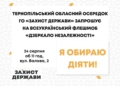 «Дзеркало Незалежності»: Тернополян запрошують до Всеукраїнського флешмобу 24 серпня