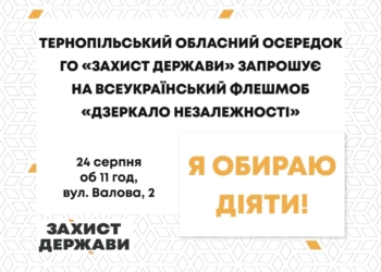 «Дзеркало Незалежності»: Тернополян запрошують до Всеукраїнського флешмобу 24 серпня