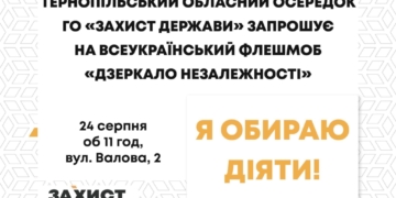 «Дзеркало Незалежності»: Тернополян запрошують до Всеукраїнського флешмобу 24 серпня