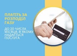 Не забудьте розрахуватися за послугу розподілу газу до 20 серпня
