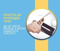 Не забудьте розрахуватися за послугу розподілу газу до 20 серпня