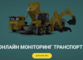 Онлайн моніторинг транспорту: технології, що змінюють логістику