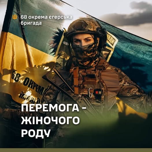 Вакансії для жінок у 68 ОЄБр