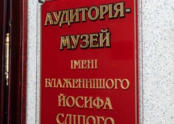 В ЗУНУ з’явилася авдиторія-музей на честь Йосифа Сліпого