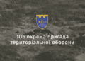 105-та бригада завдає потужних ударів по ворогу: втрати окупантів за тиждень