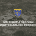 105-та бригада завдає потужних ударів по ворогу: втрати окупантів за тиждень