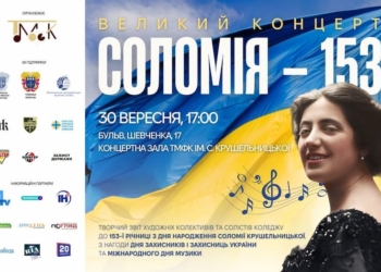 Соломії Крушельницькій