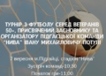 турнір з футболу серед ветеранів віком 50+