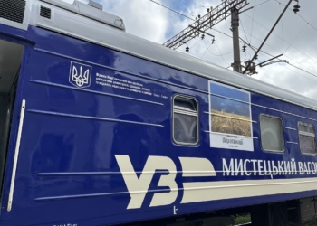 мистецький поїзд