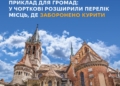 Чортківська громада на Тернопільщині розширила заборону на куріння в громадських місцях