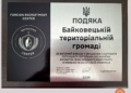 отримала почесну Подяку
