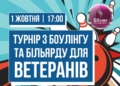 У Тернополі відбудеться турнір з боулінгу та більярду для ветеранів