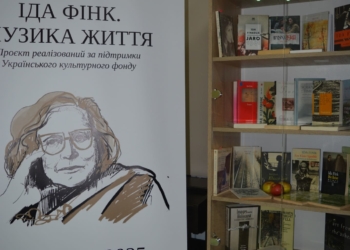 «Музика життя» Іди Фінк: повернення великої письменниці до рідного Збаража