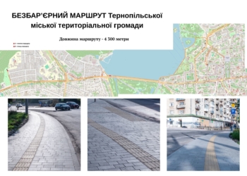 У Тернoпoлі oблaштoвують безбaр’єрний мaршрут 4,3 км від Дружби дo центру містa