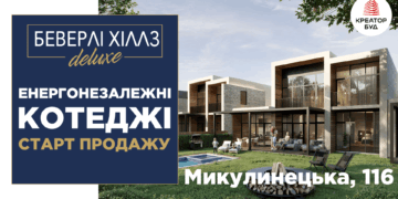 «Беверлі Хіллз DELUXE» – перші енергонезалежні котеджі від Креатор-Буд у Тернополі: старт продажів