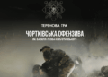 На Тернопільщині проведуть теренову гру «Чортківська офензива»