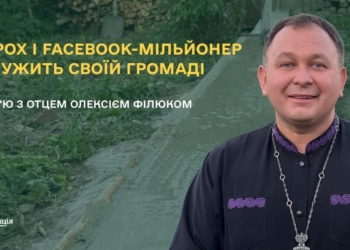 Як священник з Тернопільщини і Facebook-мільйонер Олексій Філюк служить своїй громаді