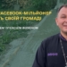 Як священник з Тернопільщини і Facebook-мільйонер Олексій Філюк служить своїй громаді