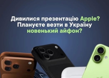 Плануєте везти в Україну новенький айфон?