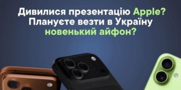 Плануєте везти в Україну новенький айфон?