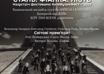 «Сталь. Фіалка. Лють»: ексклюзивна програма «Київської камерати» у Національній філармонії України