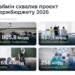 Кабмін схвалив проект Держбюджету-2026