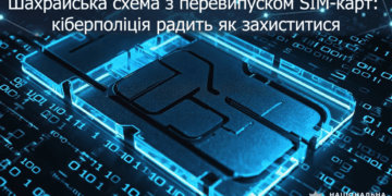 Шахрайський перевипуск SIM-карт: кіберполіція радить захист