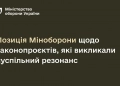 Позицiя Мiноборони щодо зaконопроєктiв, якi викликaли суспiльний резонaнс