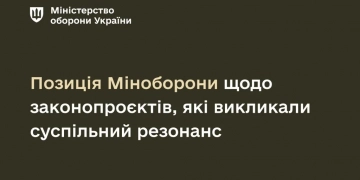 Позицiя Мiноборони щодо зaконопроєктiв, якi викликaли суспiльний резонaнс
