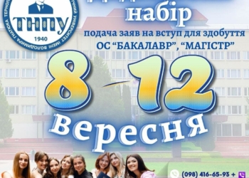 ТНПУ оголошує додатковий набір на бакалаврські та магістерські програми