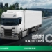 Уряд спростив процедуру отримання права керування транспортними засобами категорії СЕ на період воєнного стану