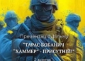 В університеті Тернополя відбудеться показ фільму про Героя України Тараса Бобанича «Хаммера»