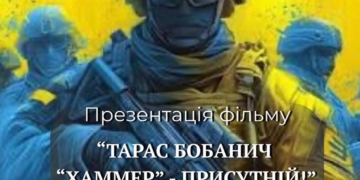 В університеті Тернополя відбудеться показ фільму про Героя України Тараса Бобанича «Хаммера»