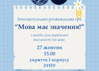ЗУНУ запрошує студентів на інтелектуальну гру «Мова має значення» до Дня української писемності