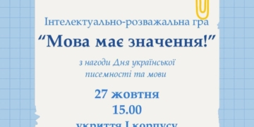 ЗУНУ запрошує студентів на інтелектуальну гру «Мова має значення» до Дня української писемності
