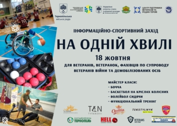 У Тернополі відбудеться інформаційно-спортивний захід з адаптивних видів спорту