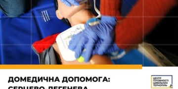 Домедична допомога: серцево-легенева реанімація